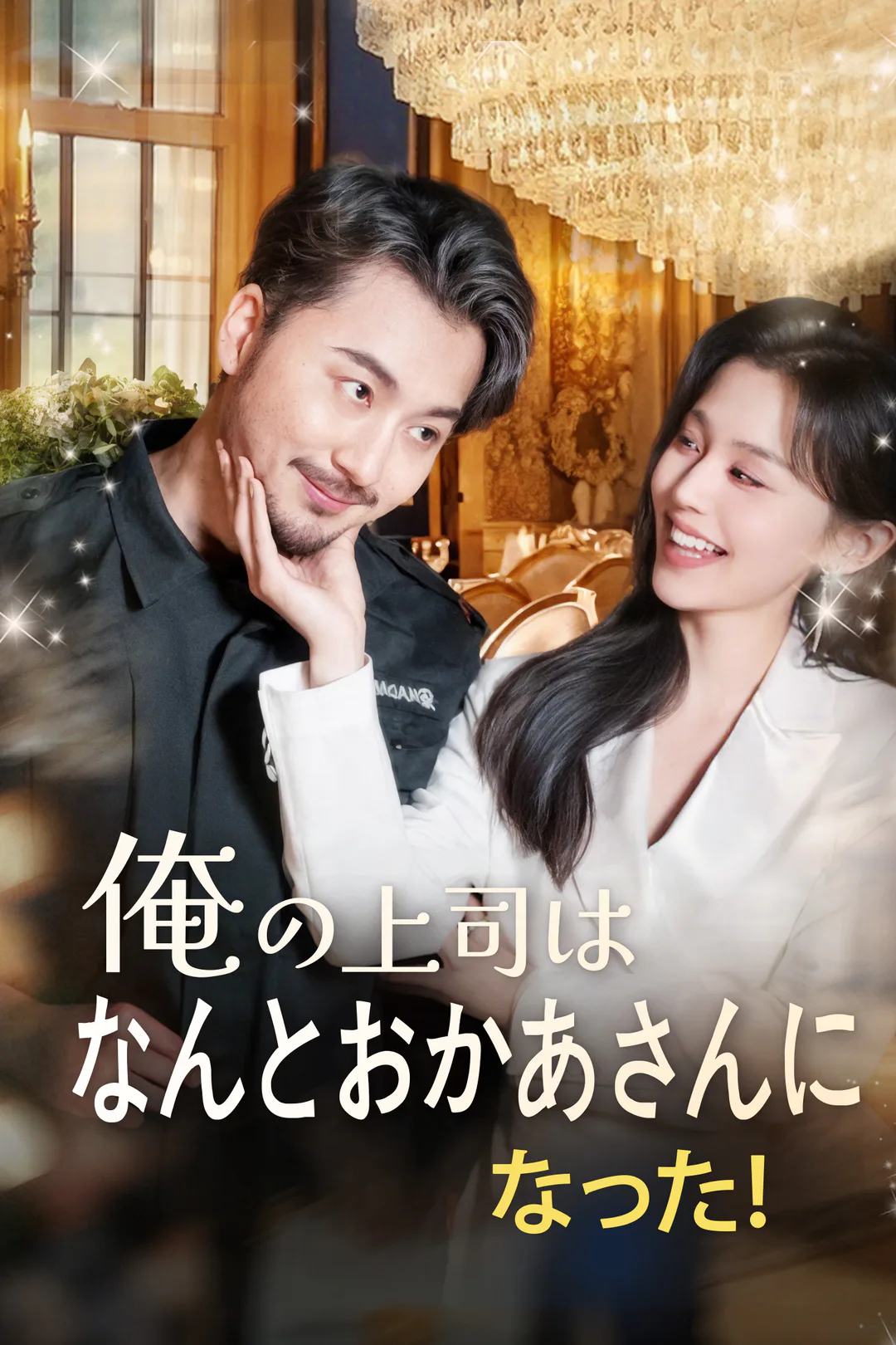 俺の上司はなんとおかあになった！のポスター