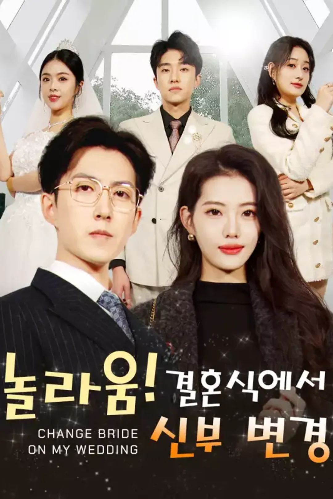 놀라움! 결혼식에서 신부 변경 포스터