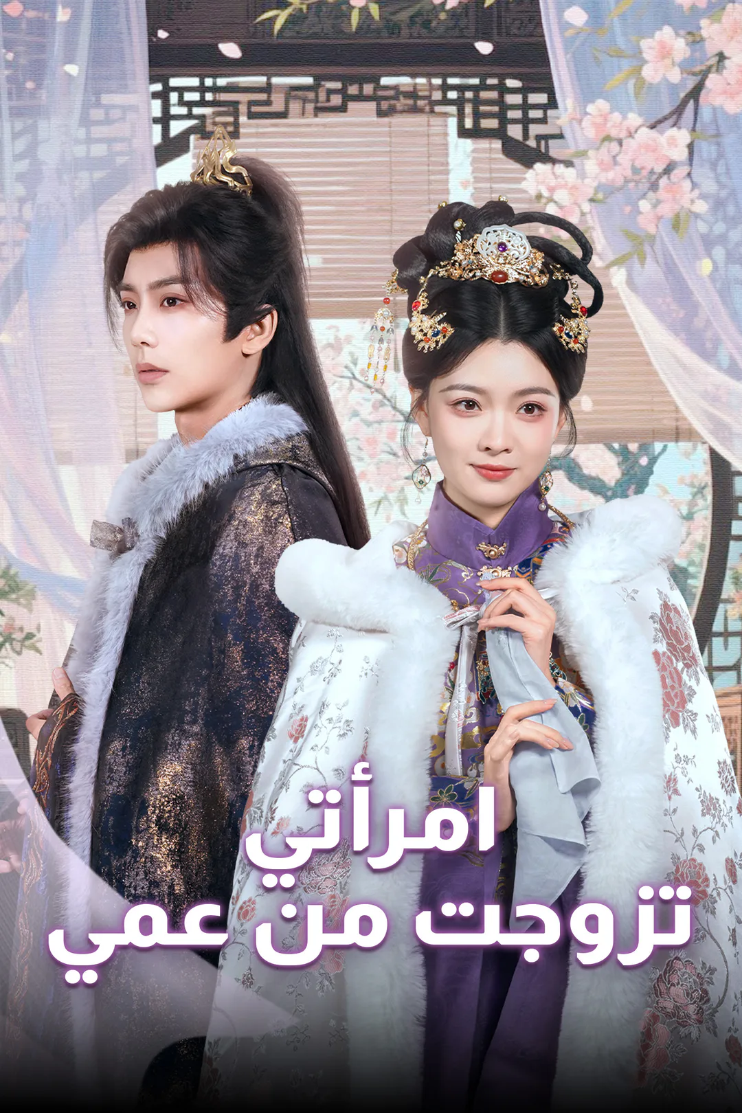 ملصق مسلسل «امرأتي تزوجت من عمي»