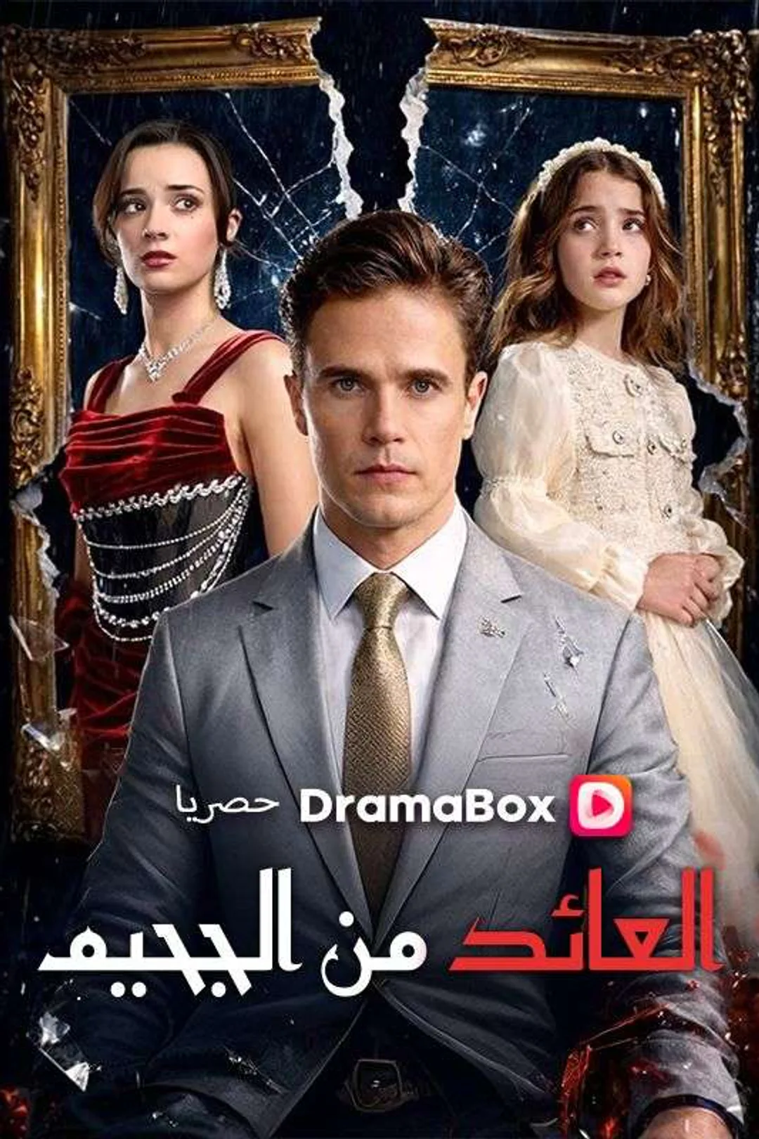 ملصق مسلسل «العائد من الجحيم»