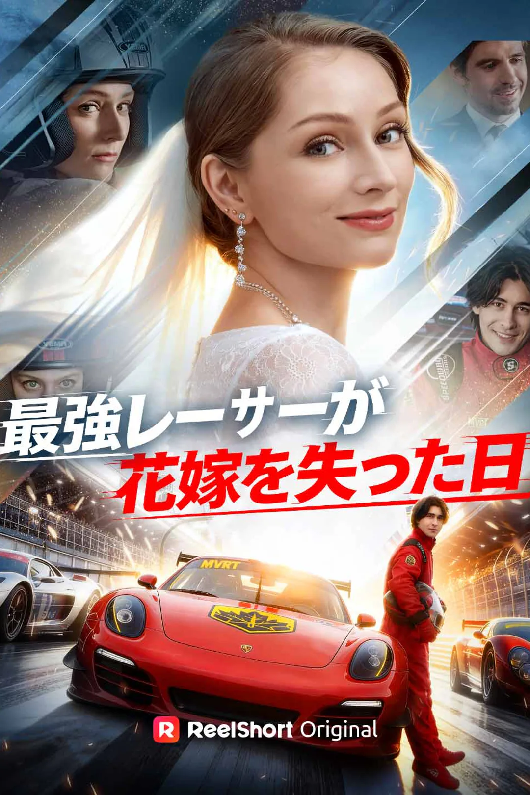最強レーサーが花嫁を失った日のポスター