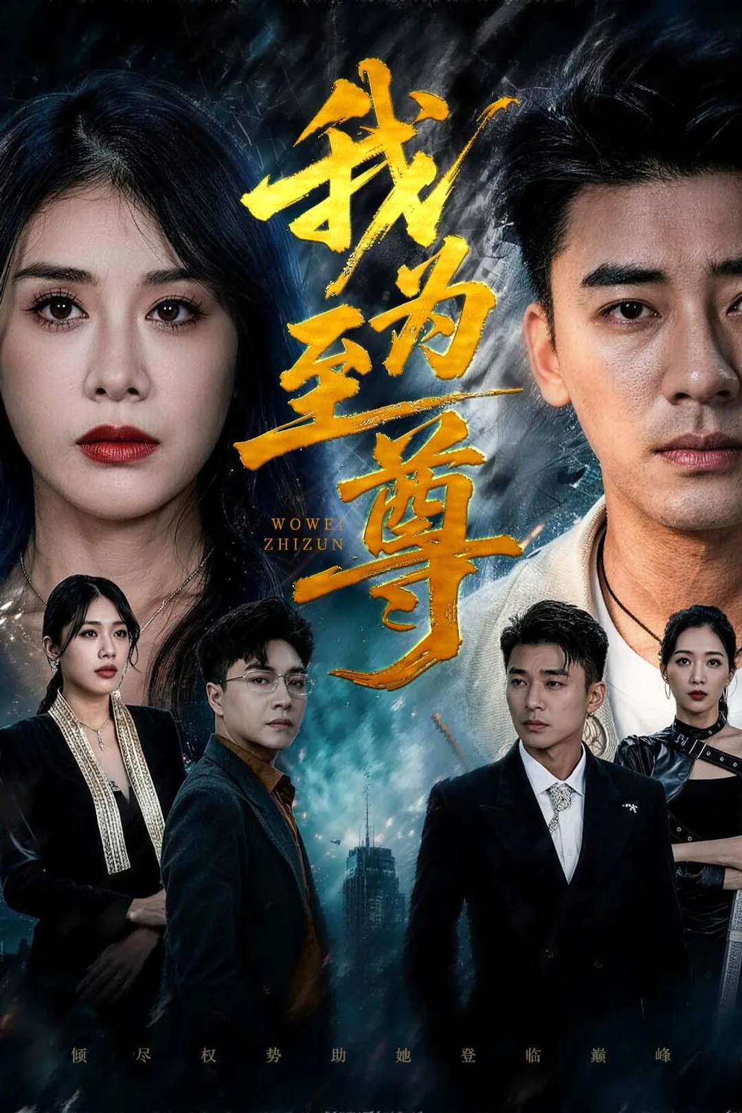 《我为至尊》海报