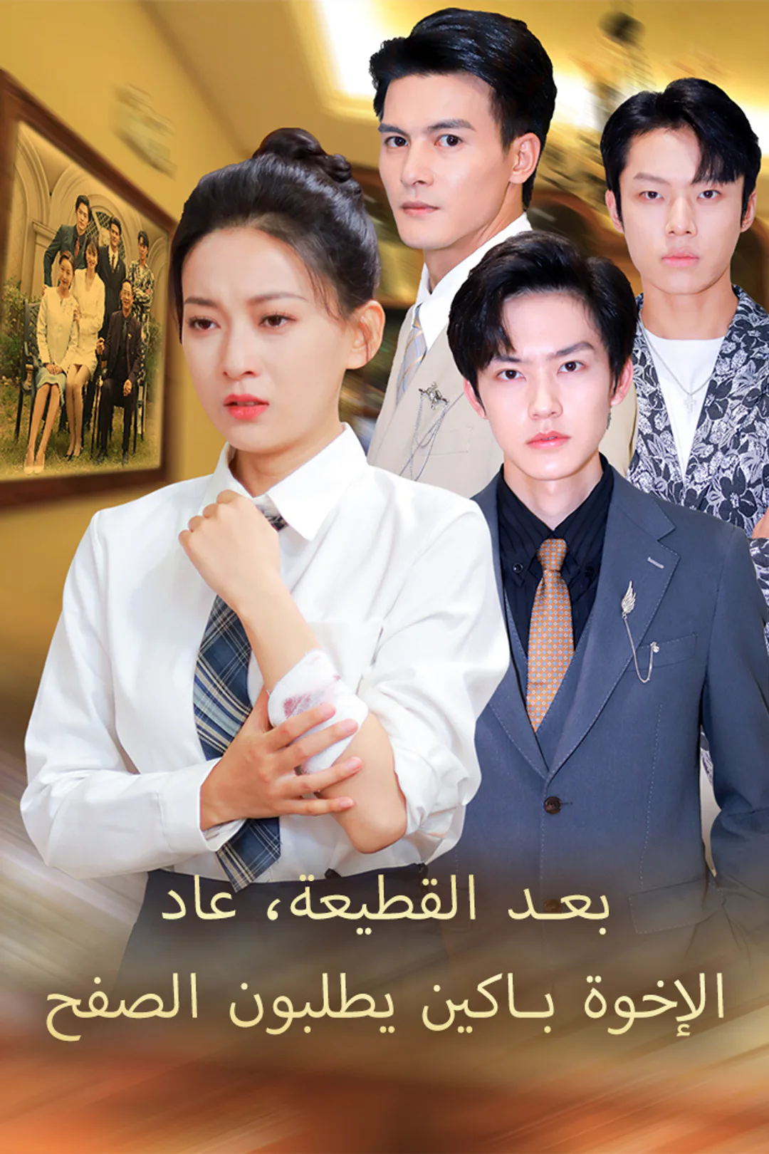 ملصق مسلسل «بعد القطيعة، عاد الإخوة باكين يطلبون الصفح»