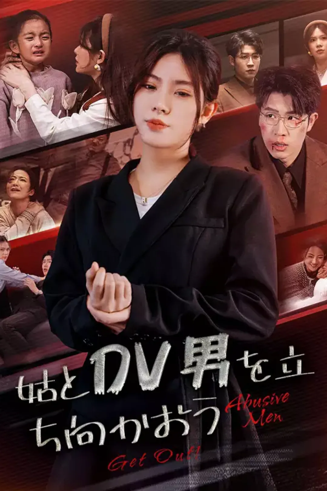 姑とDV男を立ち向かおうのポスター