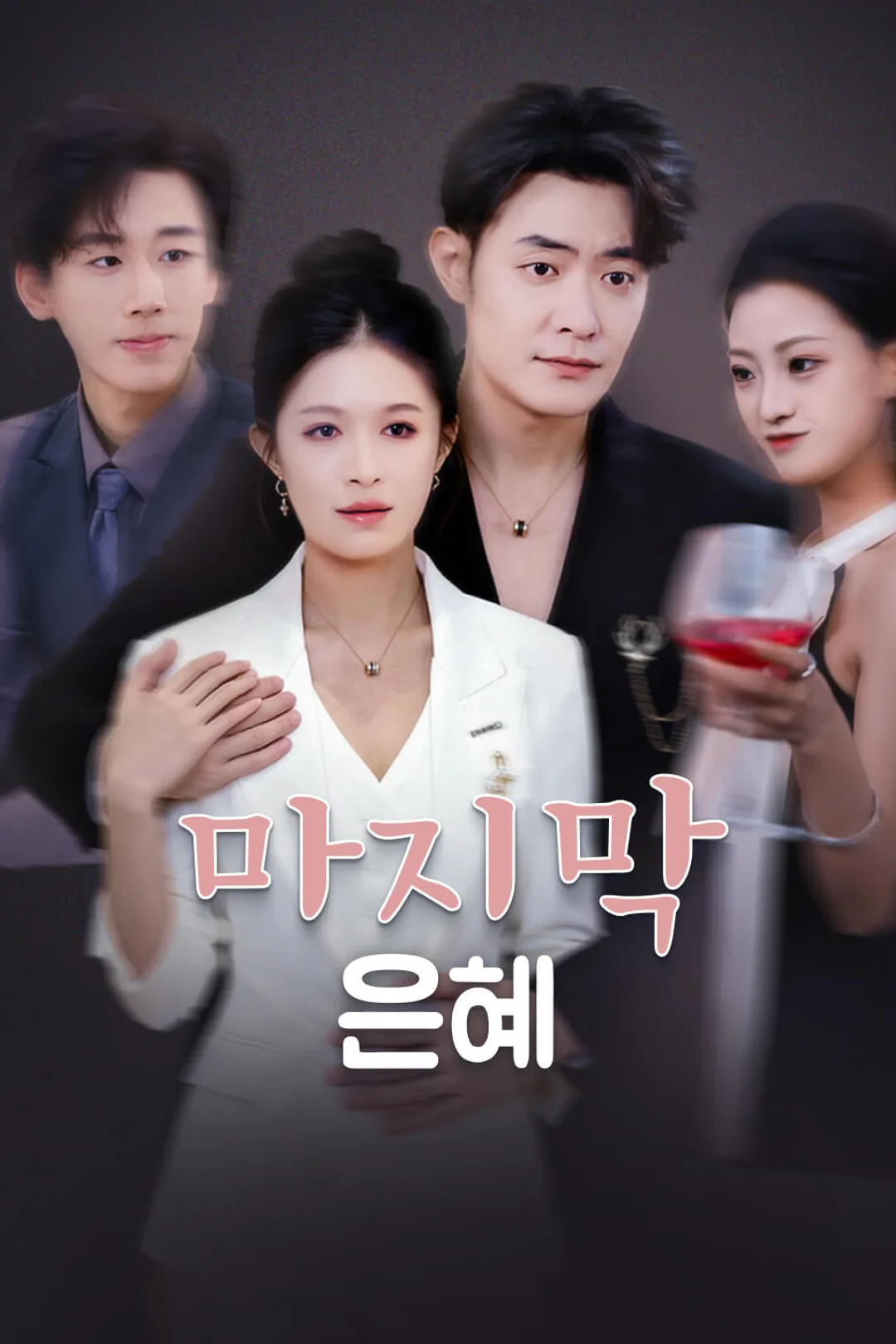 마지막 은혜 포스터