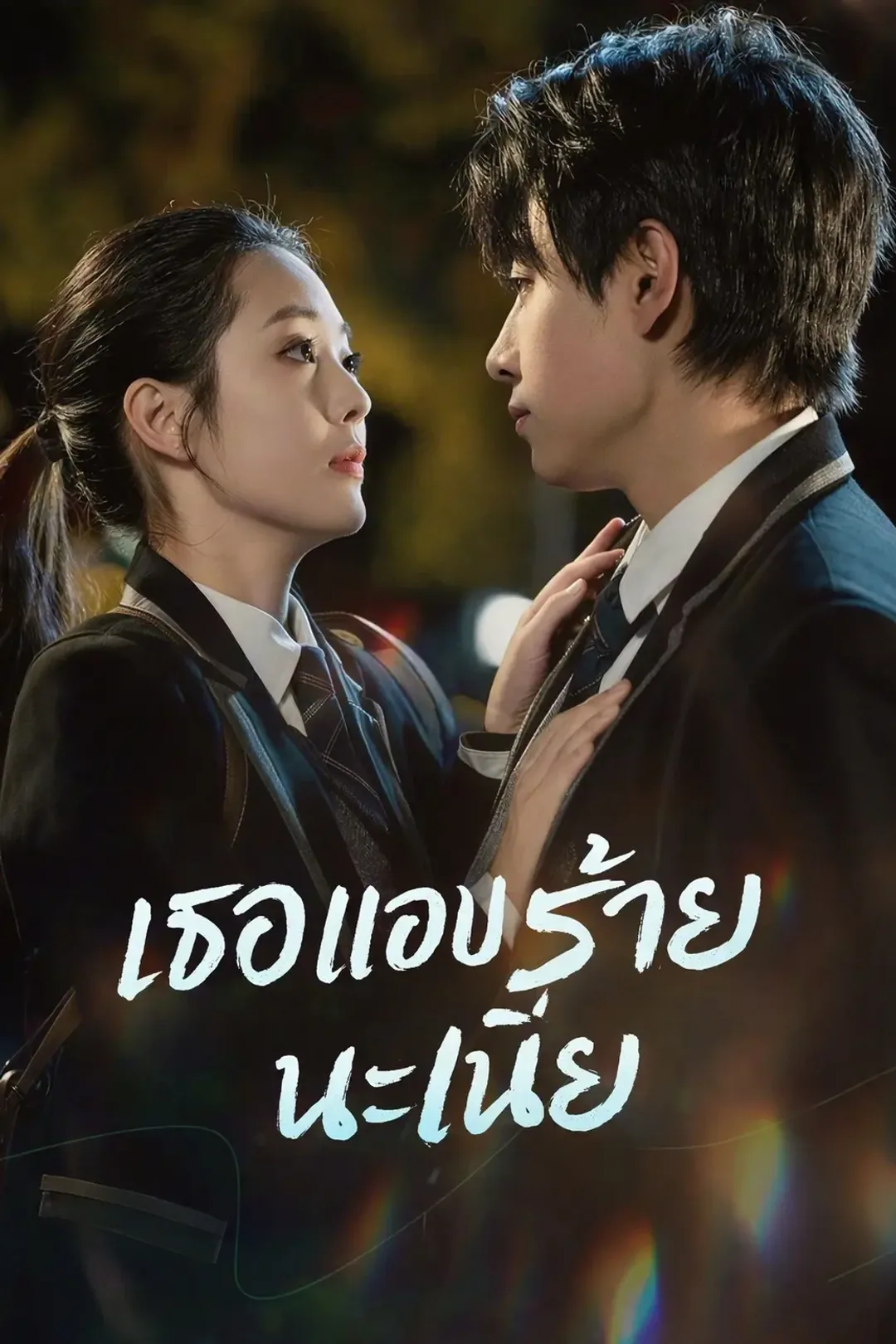 โปสเตอร์ เธอแอบร้ายนะเนี่ย