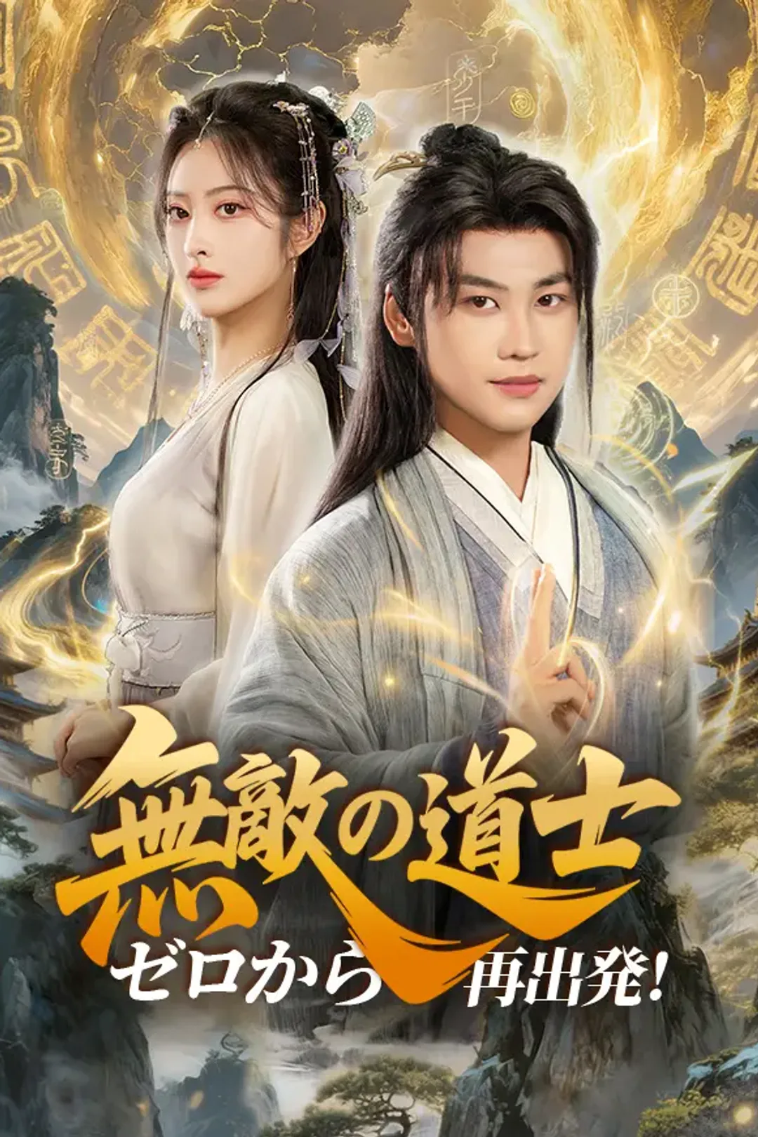 無敵の道士、ゼロから再出発！のポスター
