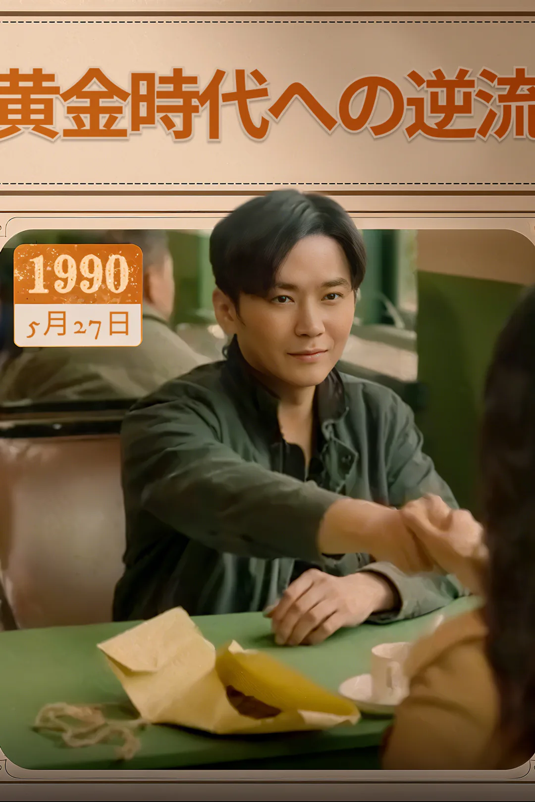 黄金時代への逆流のポスター