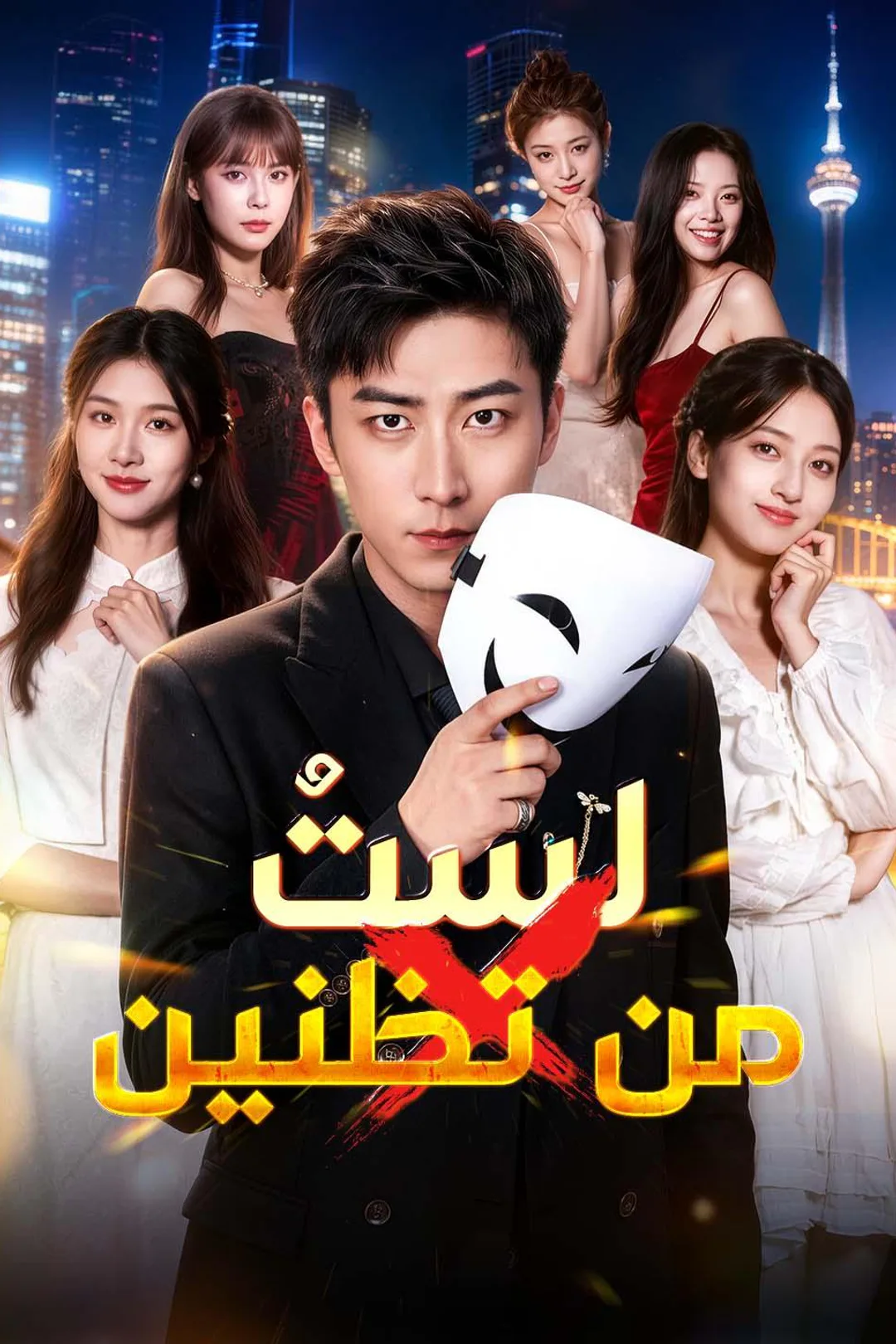 ملصق مسلسل «لستُ من تظنين»