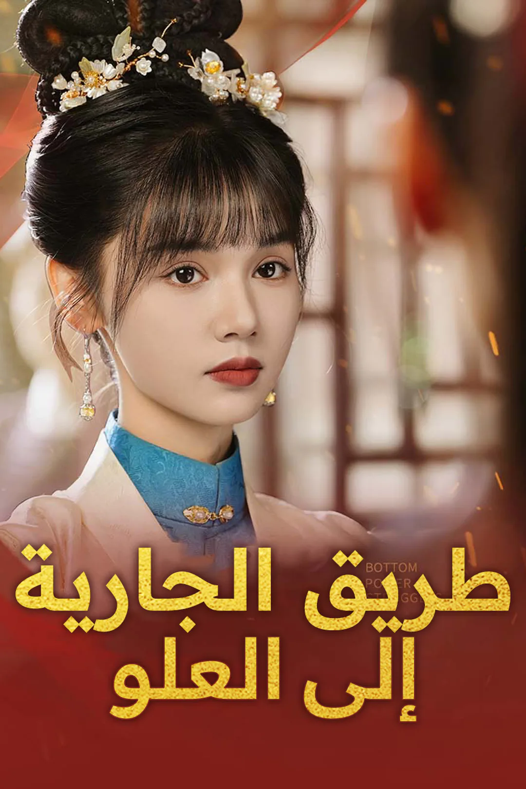 ملصق مسلسل «طريق الجارية إلى العلو»