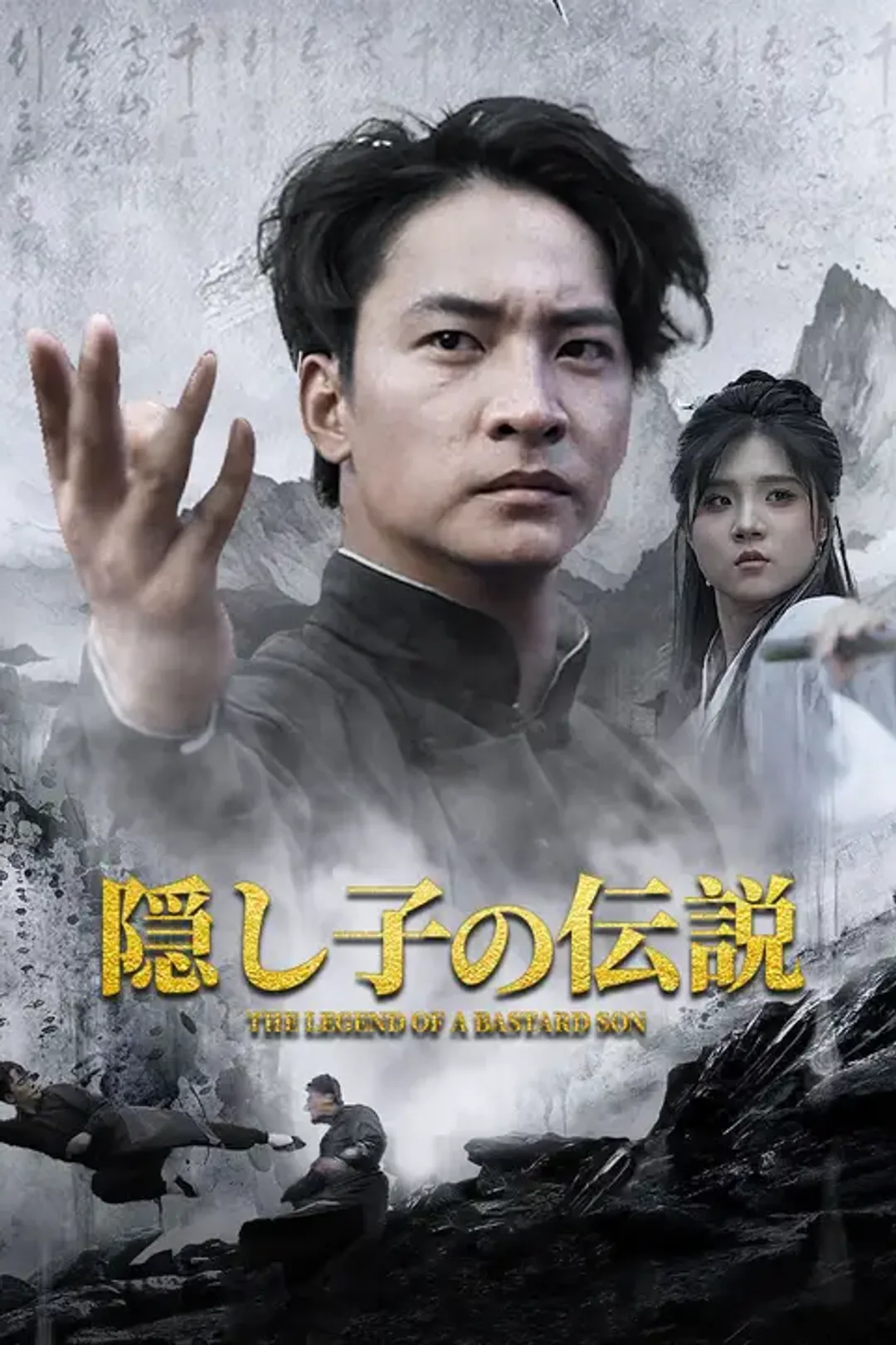 隠し子の伝説のポスター