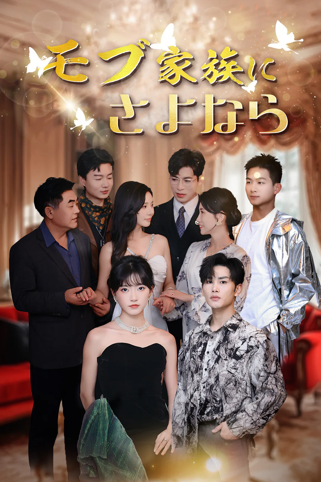 モブ家族にさよならのポスター