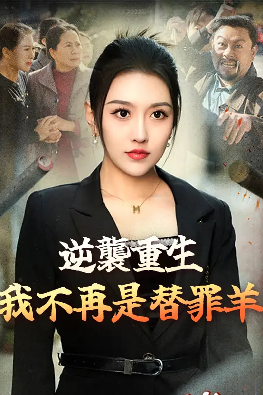 《逆襲重生：我不再是替罪羊》海報