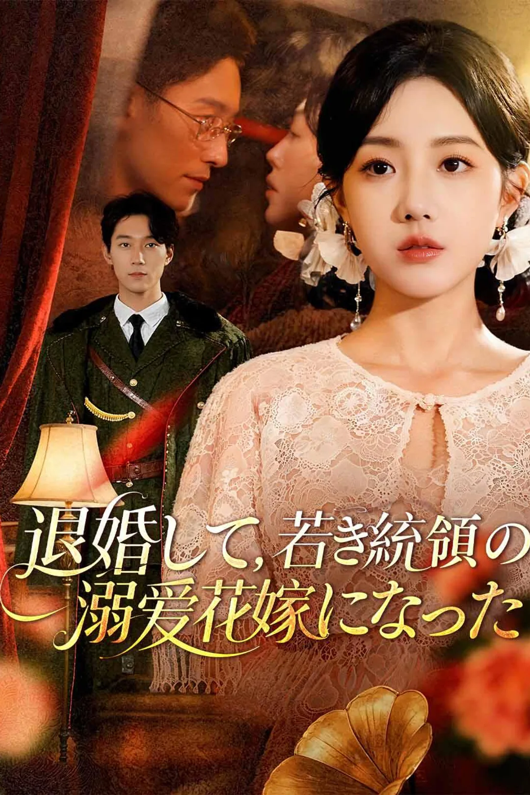 退婚して、若き統領の溺愛花嫁になったのポスター