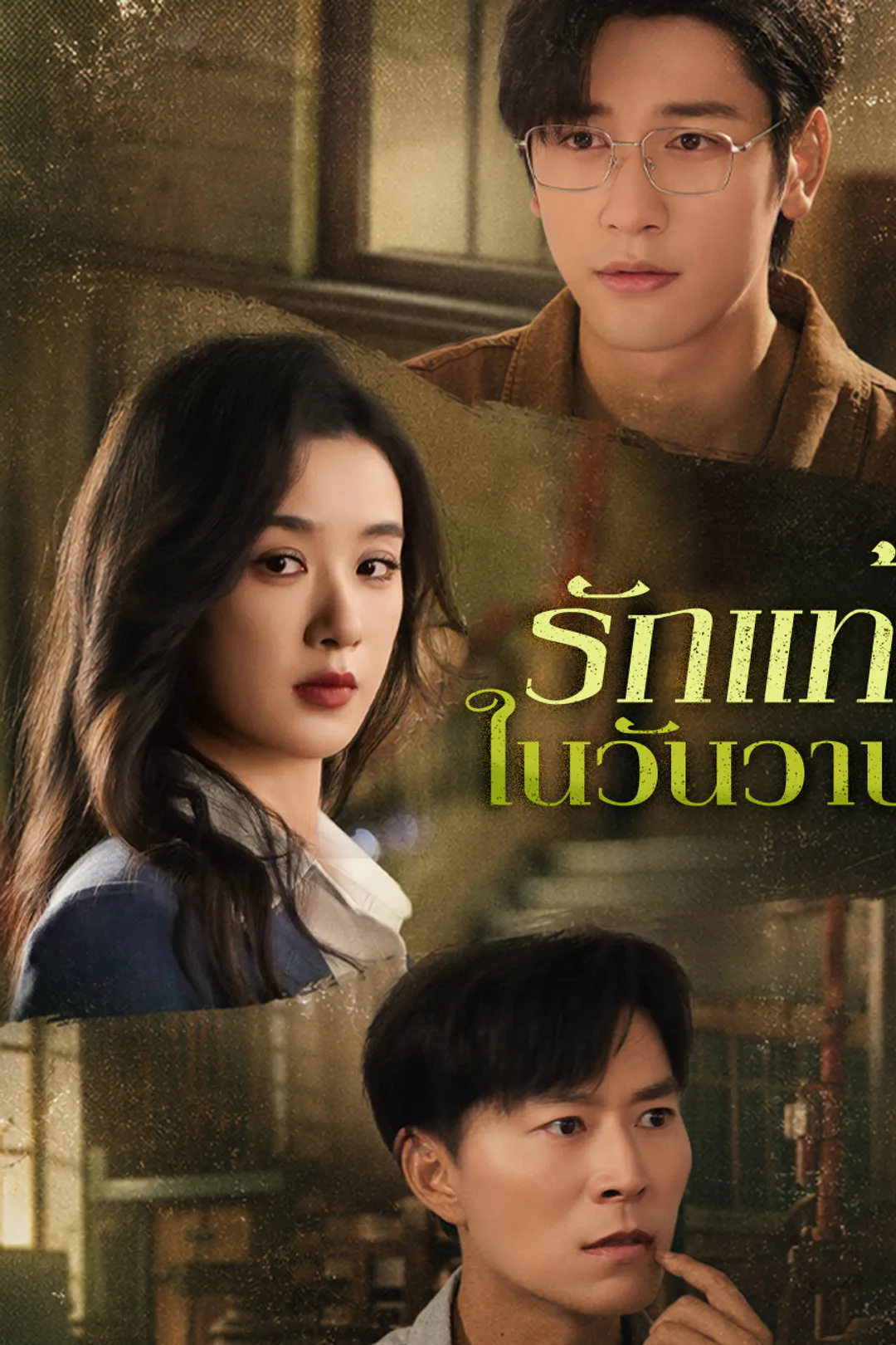 โปสเตอร์ รักแท้ในวันวาน