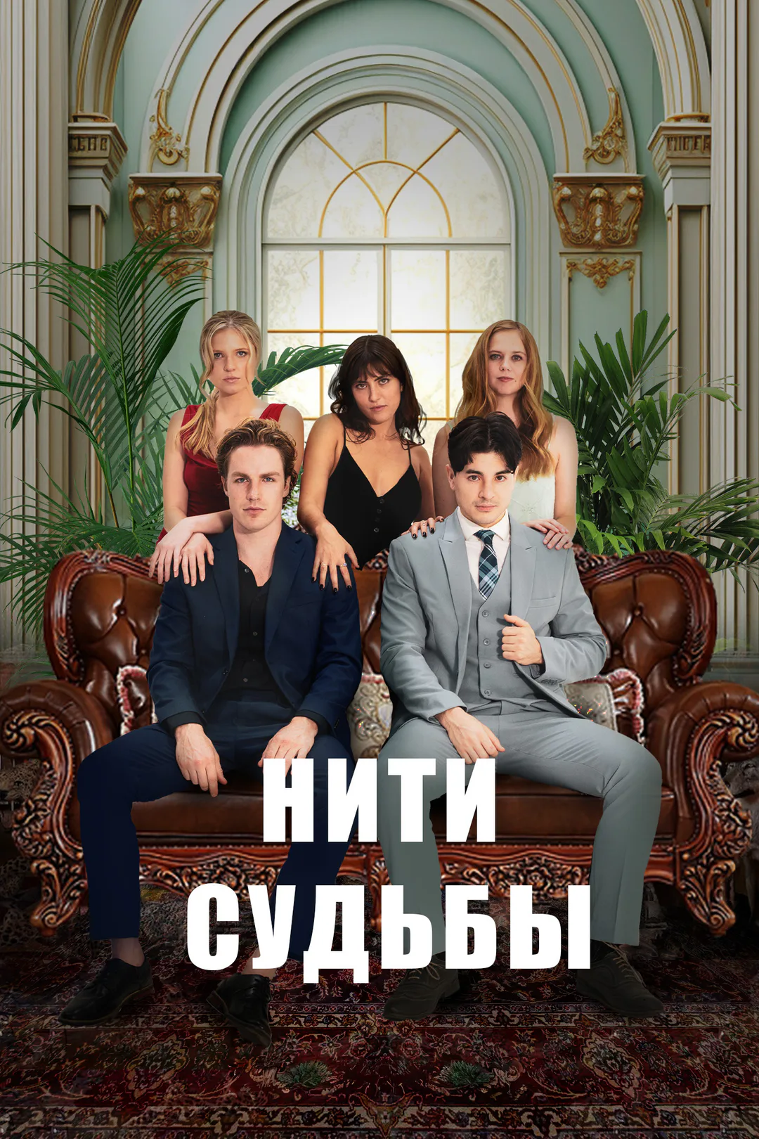 Постер сериала «Нити судьбы»