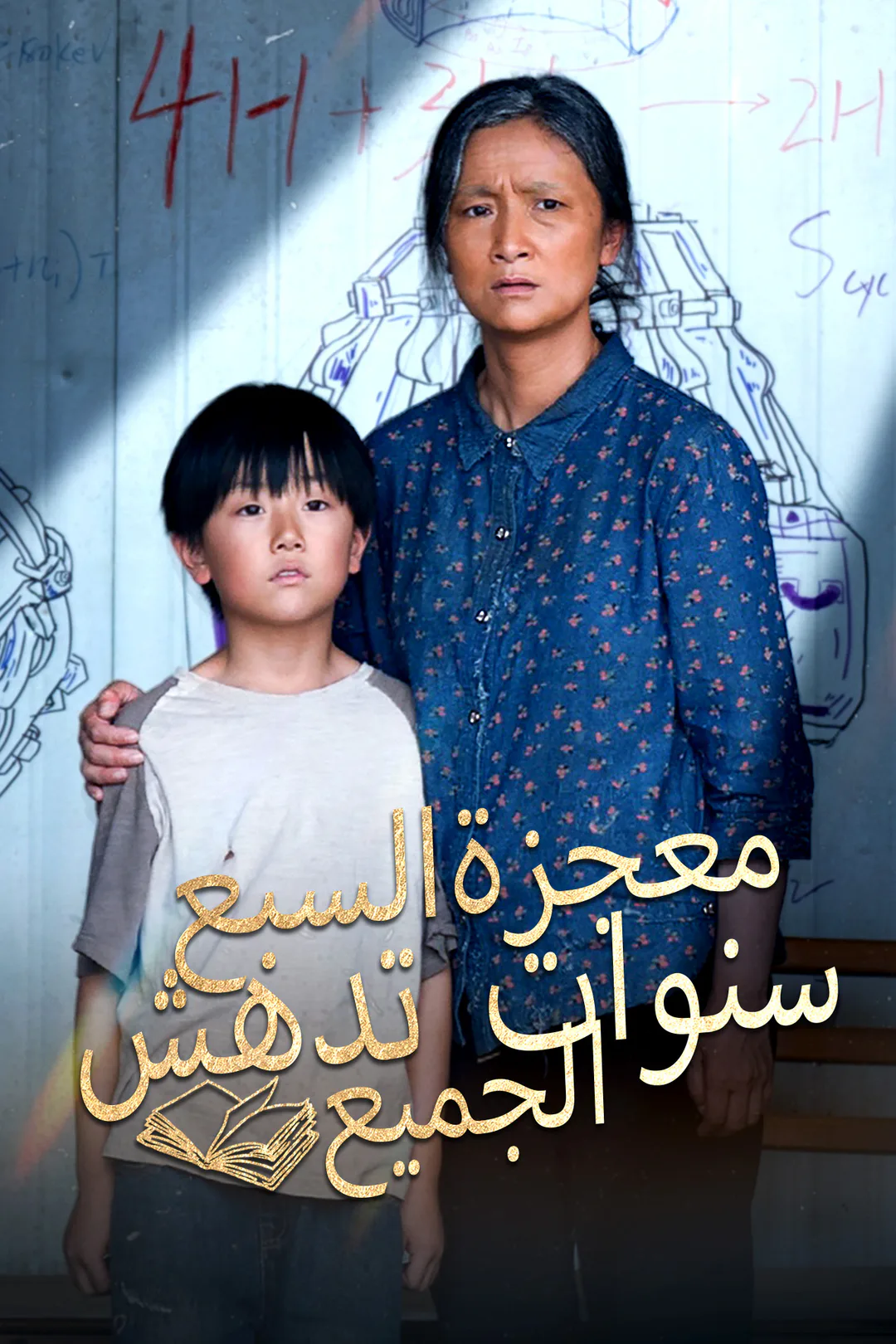 ملصق مسلسل «معجزة السبع سنوات تدهش الجميع»
