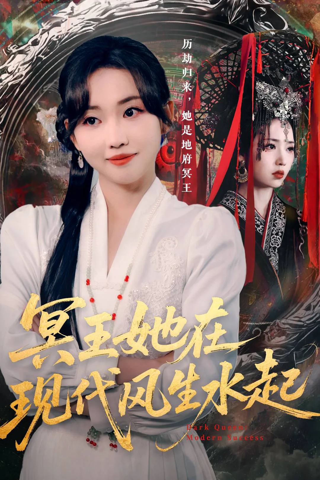 《冥王她在现代风生水起》海报