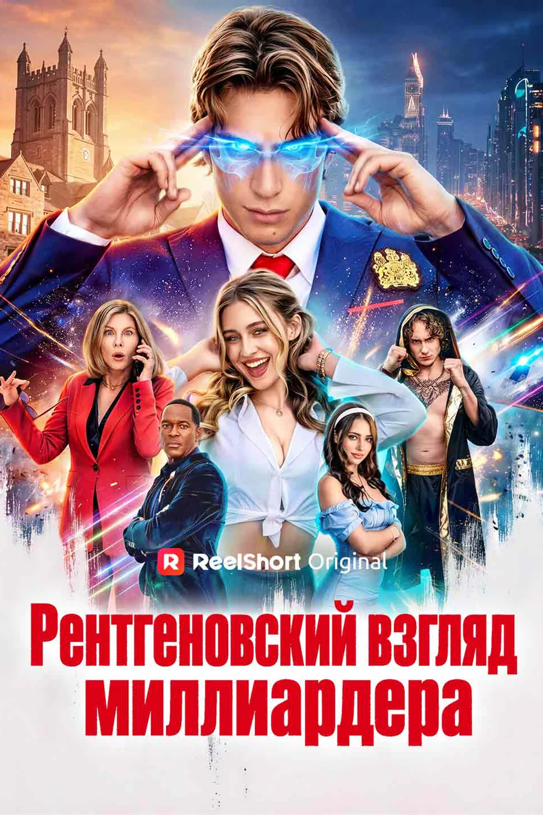 Постер сериала «Рентгеновский взгляд миллиардера»