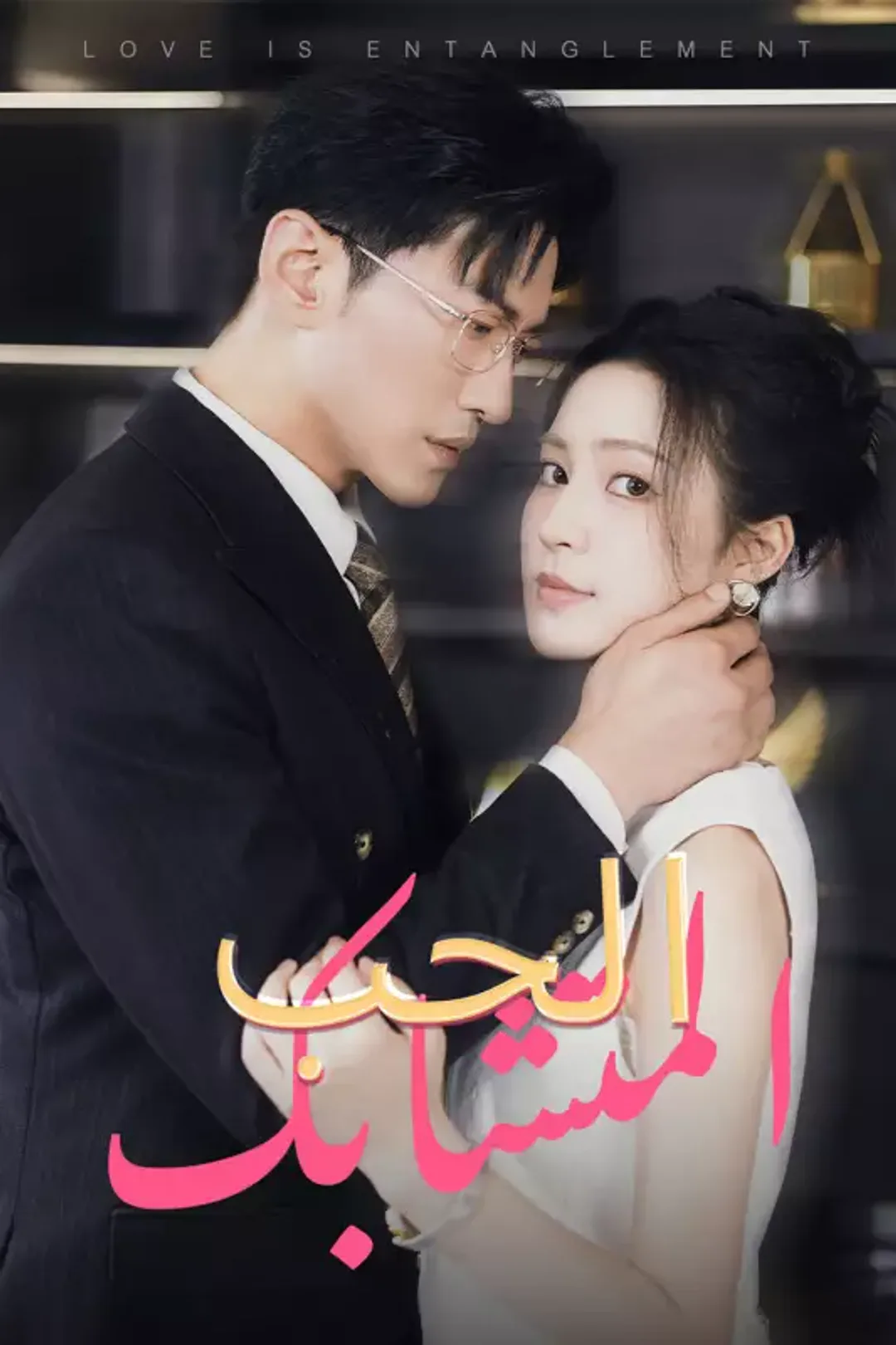ملصق مسلسل «الحب المتشابك»