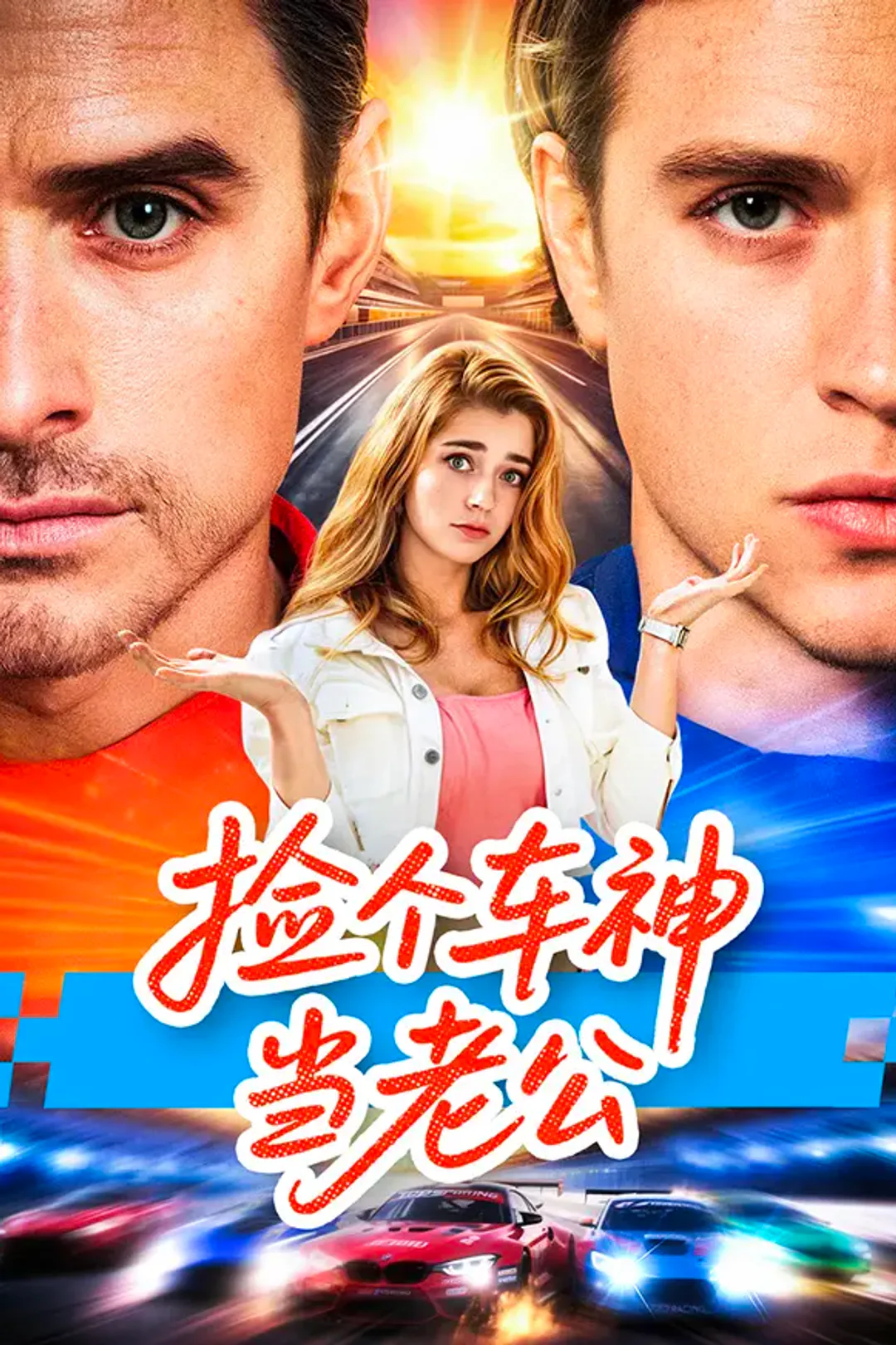 《捡个车神当老公》海报