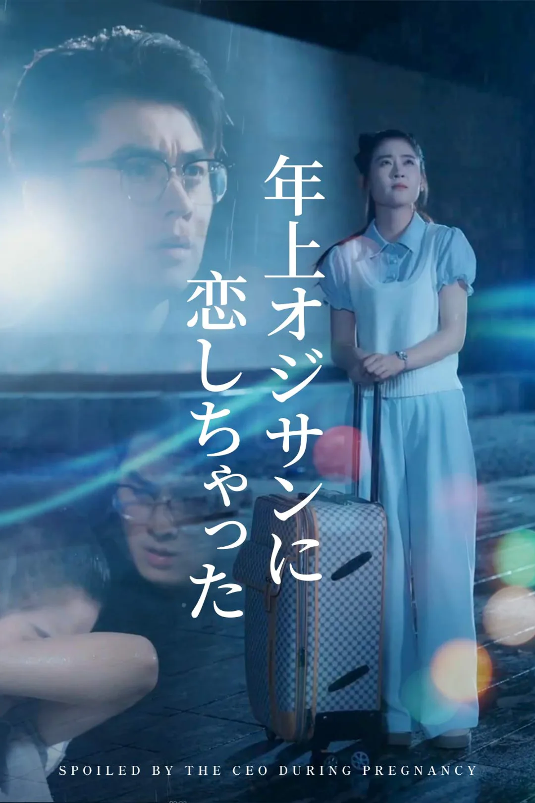 年上オジサンに恋しちゃったのポスター
