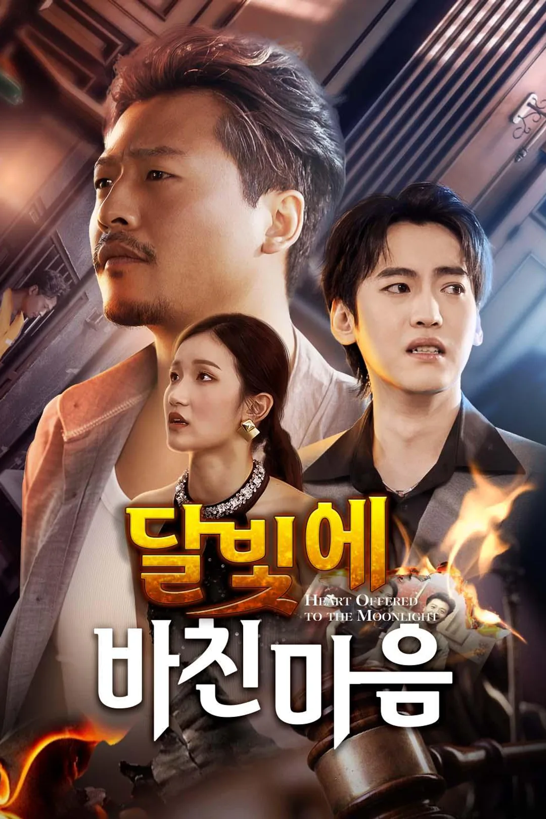 달빛에 바친 마음 포스터
