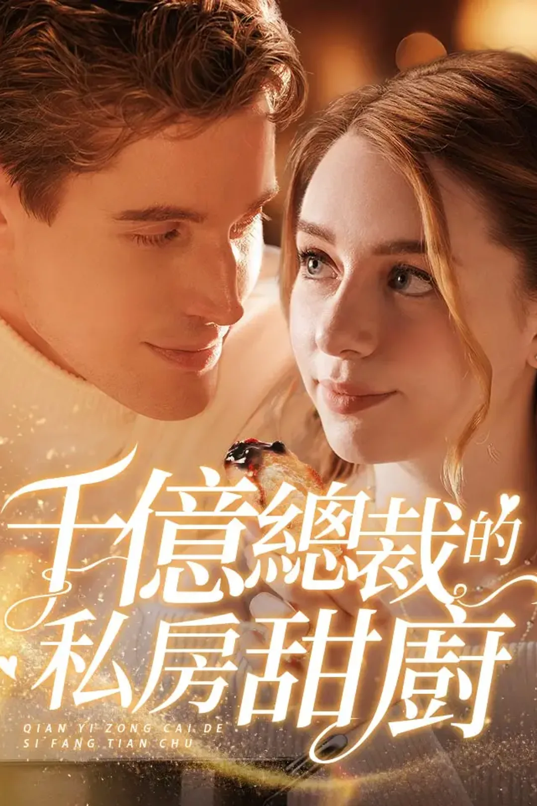 《千億總裁的私房甜廚》海報