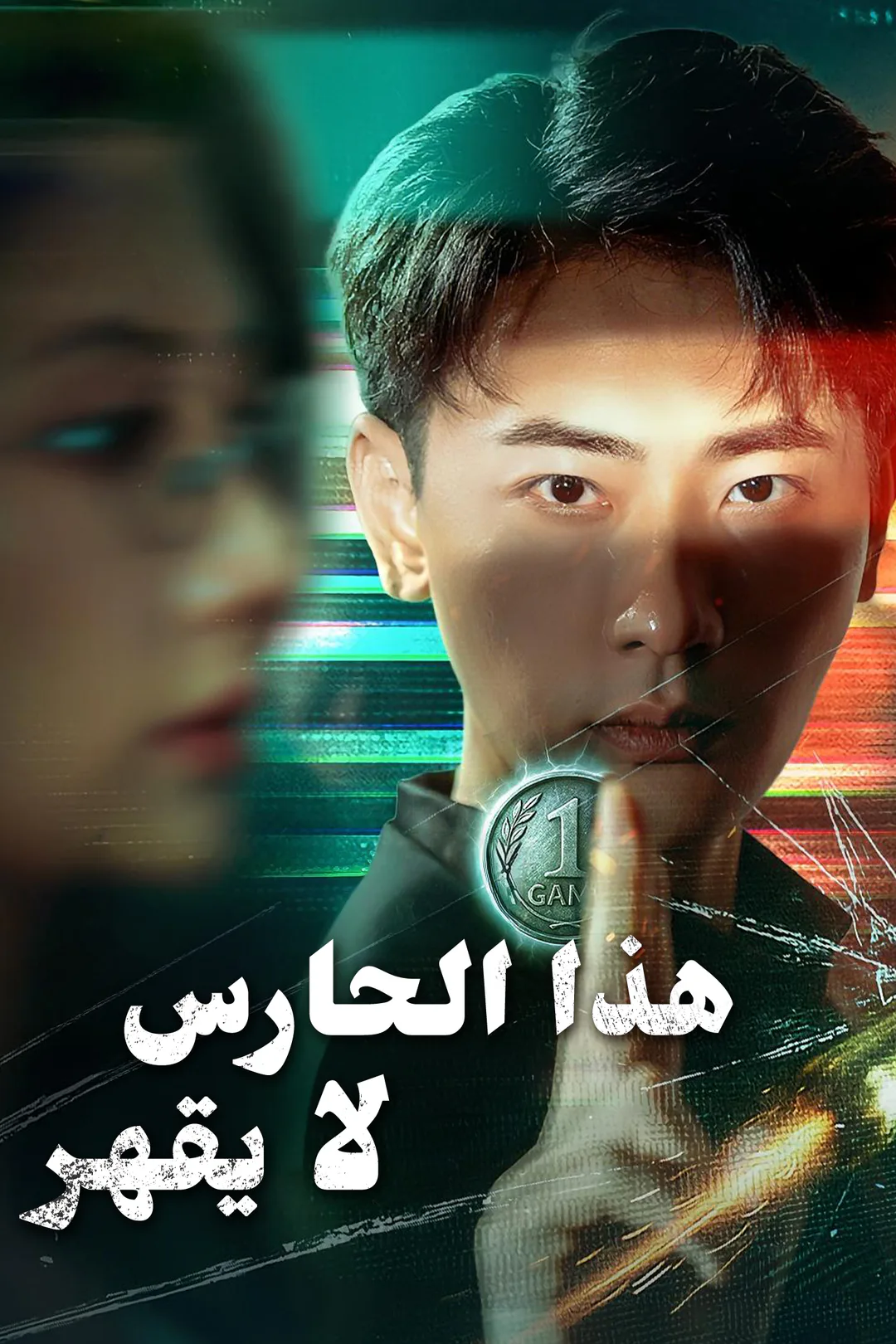 ملصق مسلسل «هذا الحارس لا يقهر»