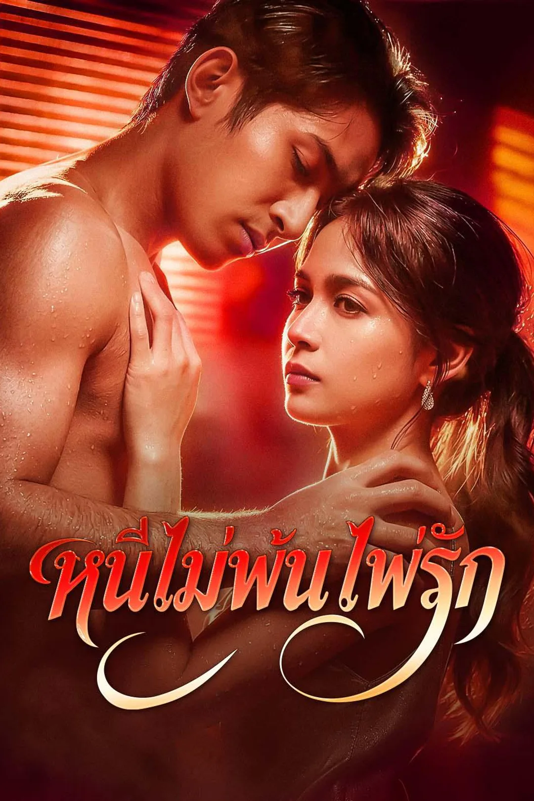 Burning Love, Broken Truth poster