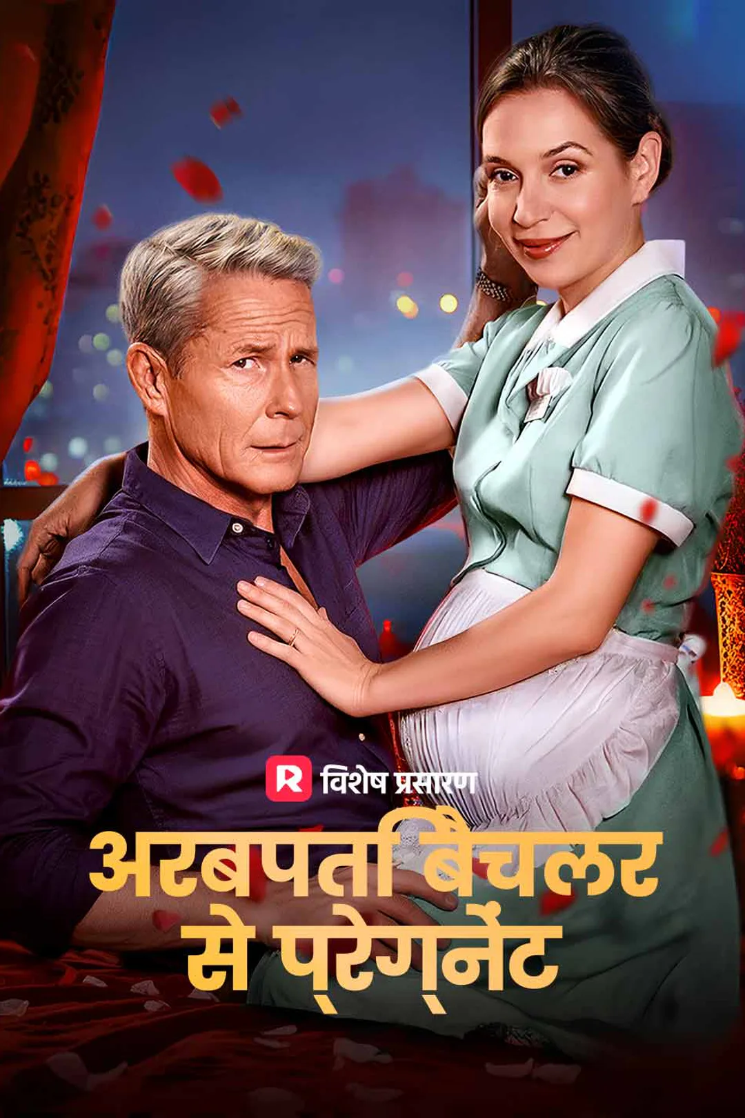 अरबपति बैचलर से प्रेग्नेंट का पोस्टर