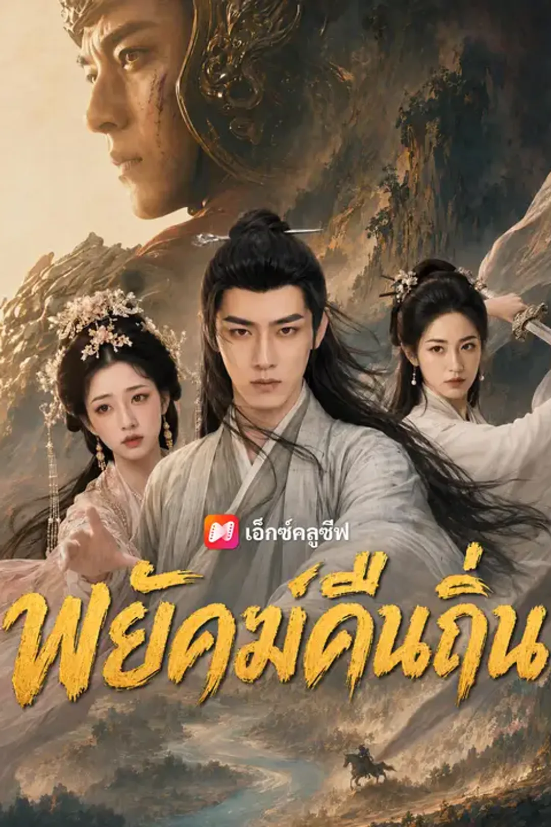 โปสเตอร์ พยัคฆ์คืนถิ่น