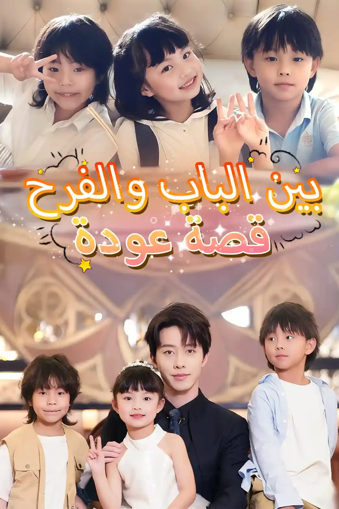 ملصق مسلسل «بين الباب والفرح.. قصةُ عودة»