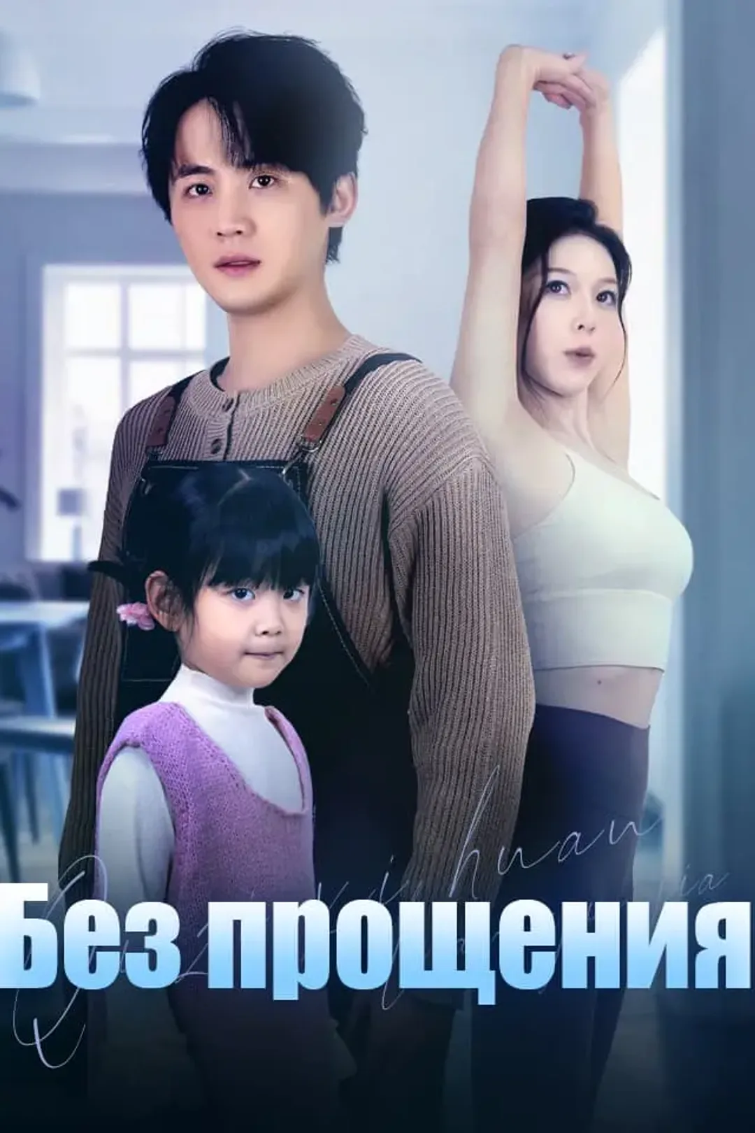 Постер сериала «Без прощения»