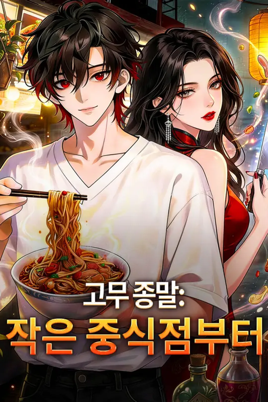 고무 종말: 작은 중식점부터 포스터