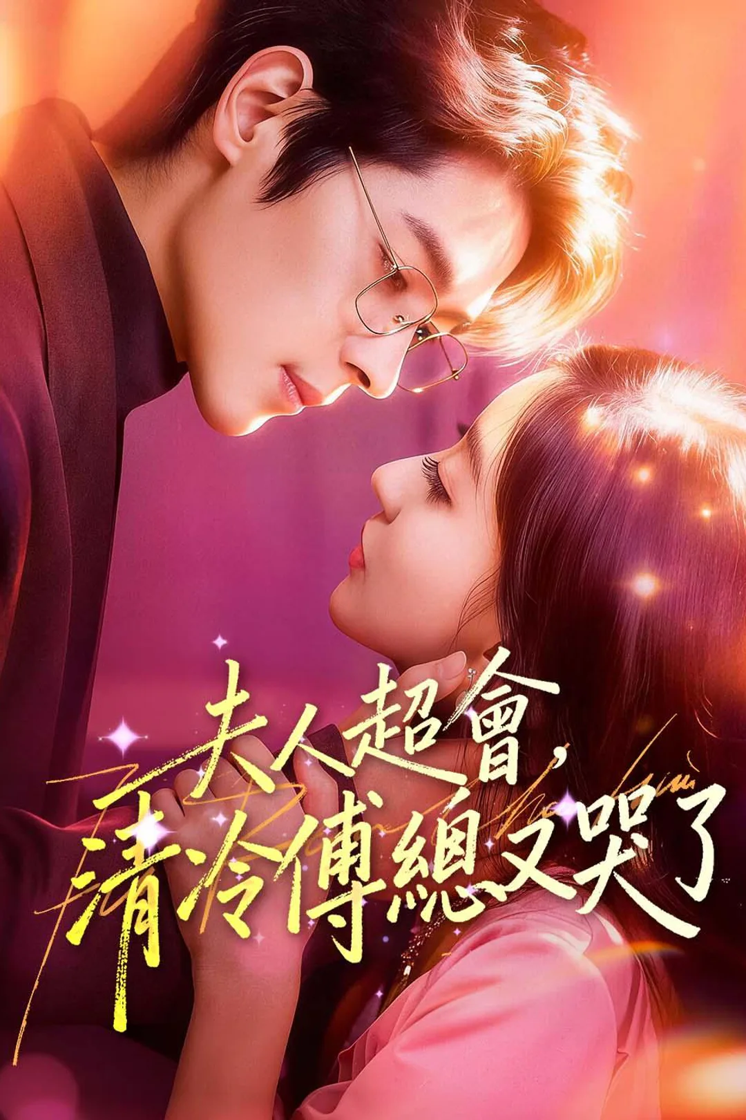 《夫人超会，清冷傅总又哭了》海报