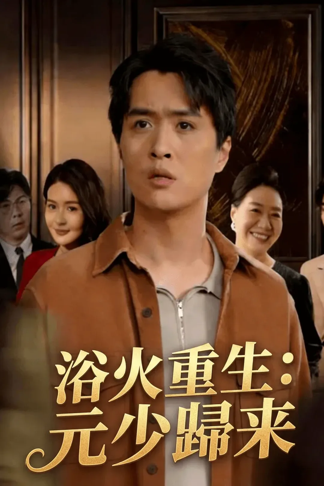 《浴火重生：元少歸來》海報