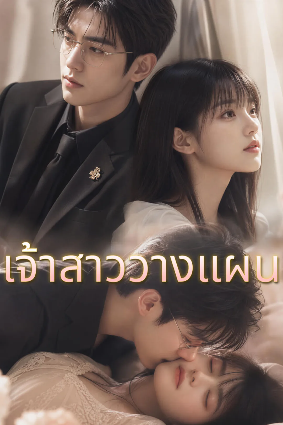 โปสเตอร์ เจ้าสาววางแผน