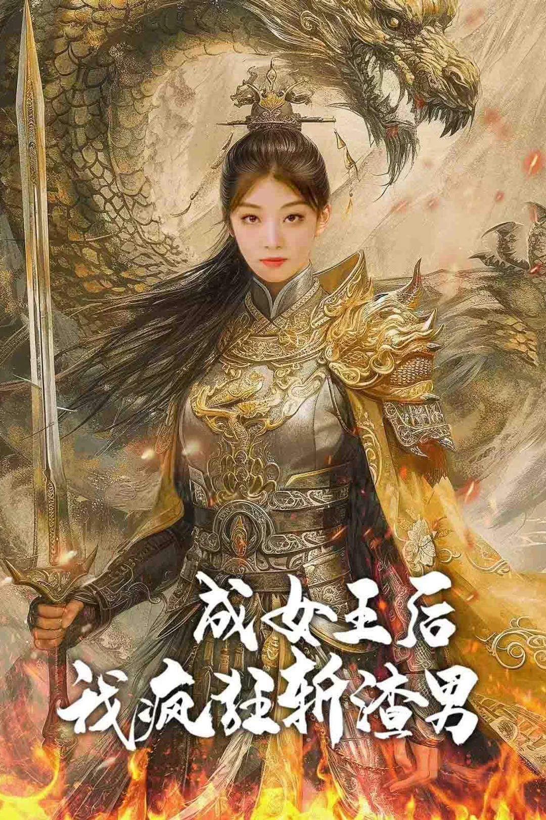 《成女王后我疯狂斩渣男》海报