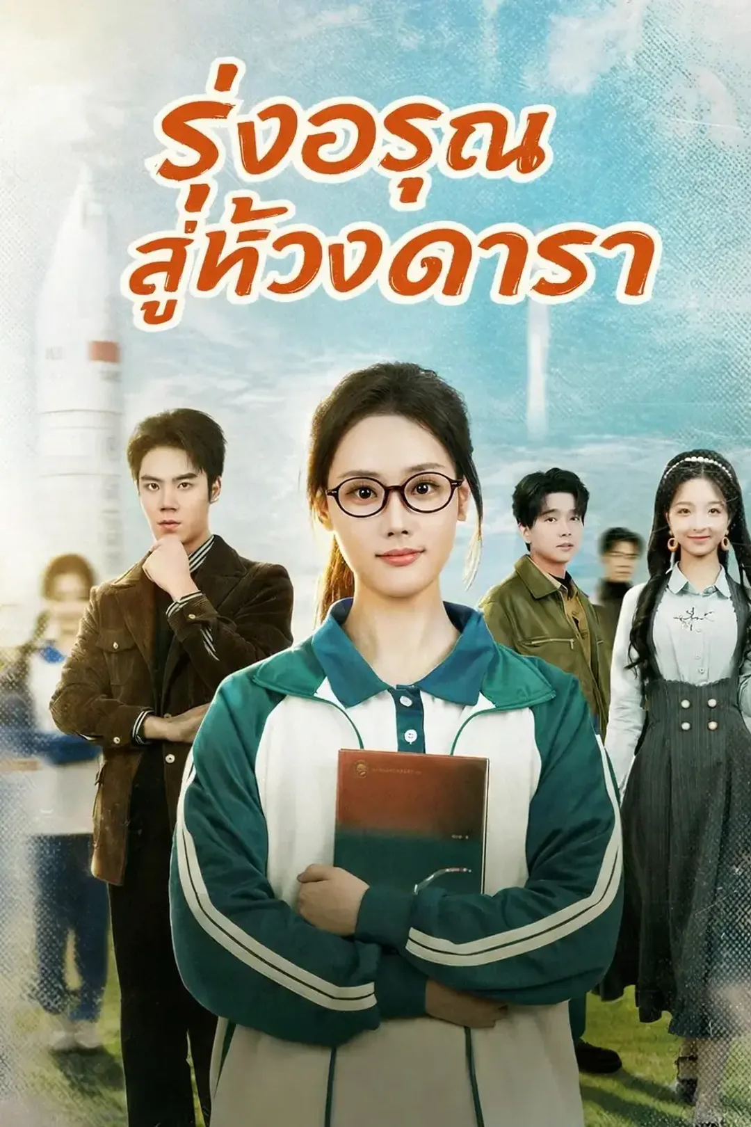 โปสเตอร์ รุ่งอรุณสู่ห้วงดารา