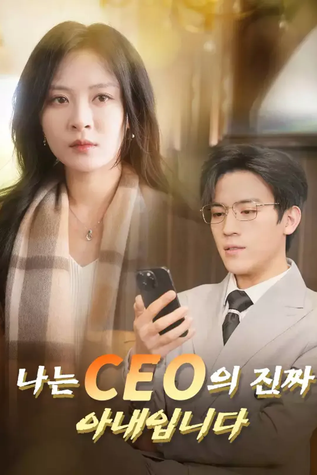 나는 CEO의 진짜 아내입니다 포스터