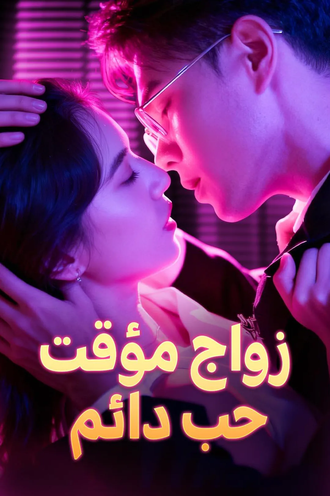 ملصق مسلسل «زواج مؤقت، حب دائم»