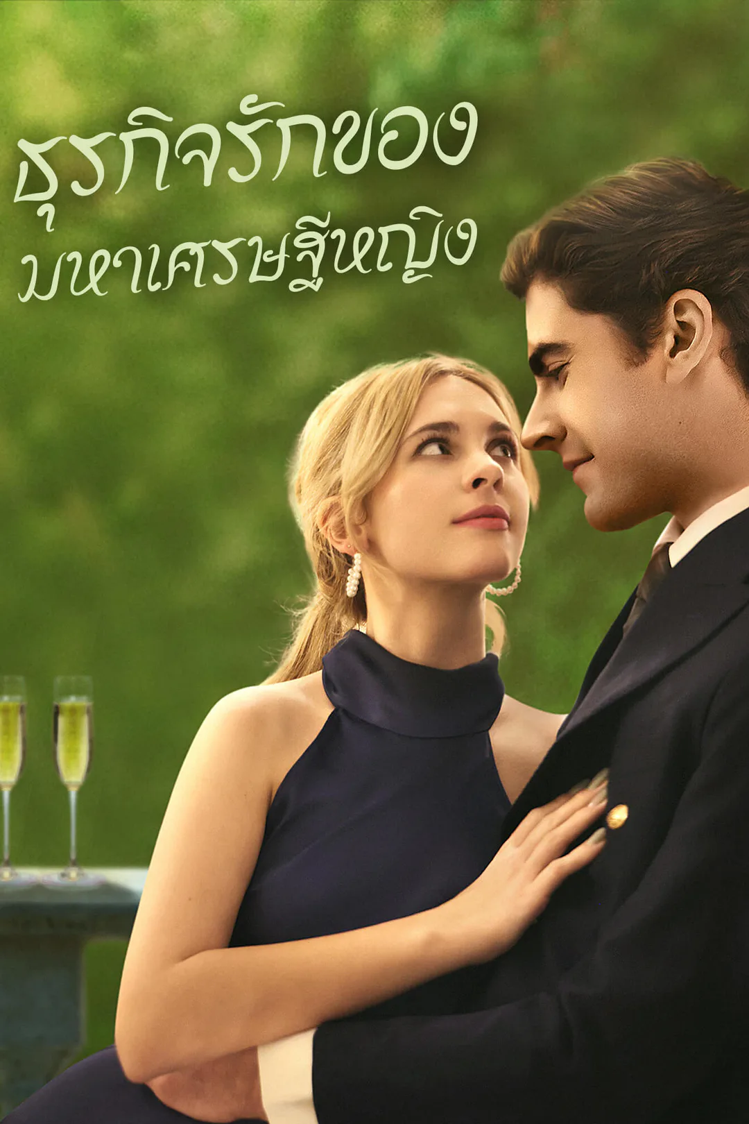 โปสเตอร์ ธุรกิจรักของมหาเศรษฐีหญิง