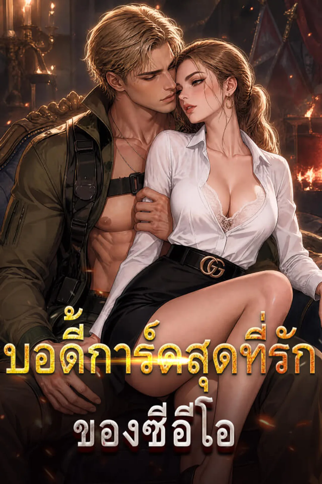โปสเตอร์ บอดี้การ์ดสุดที่รักของซีอีโอ