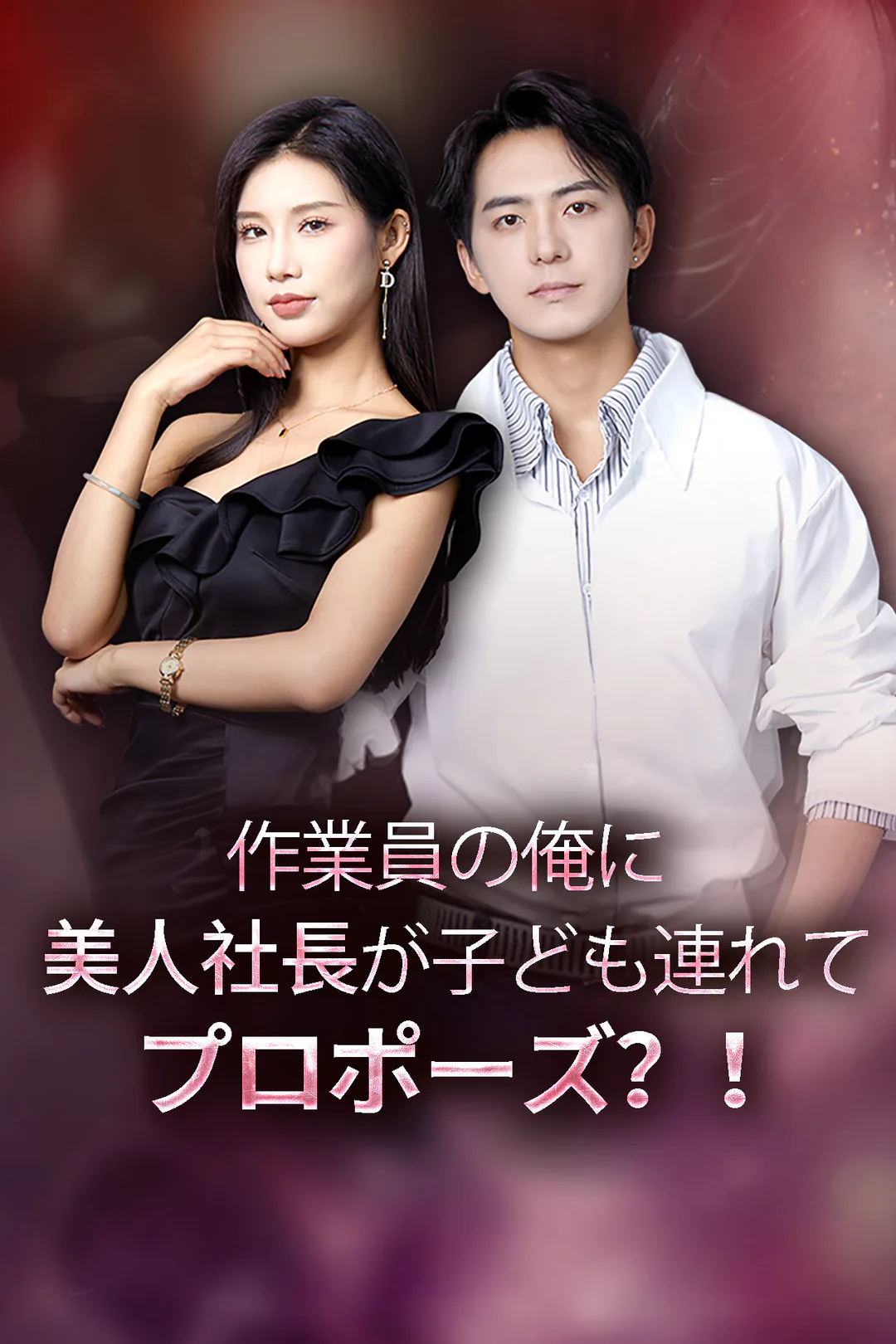 作業員の俺に、美人社長が子ども連れてプロポーズ？！のポスター