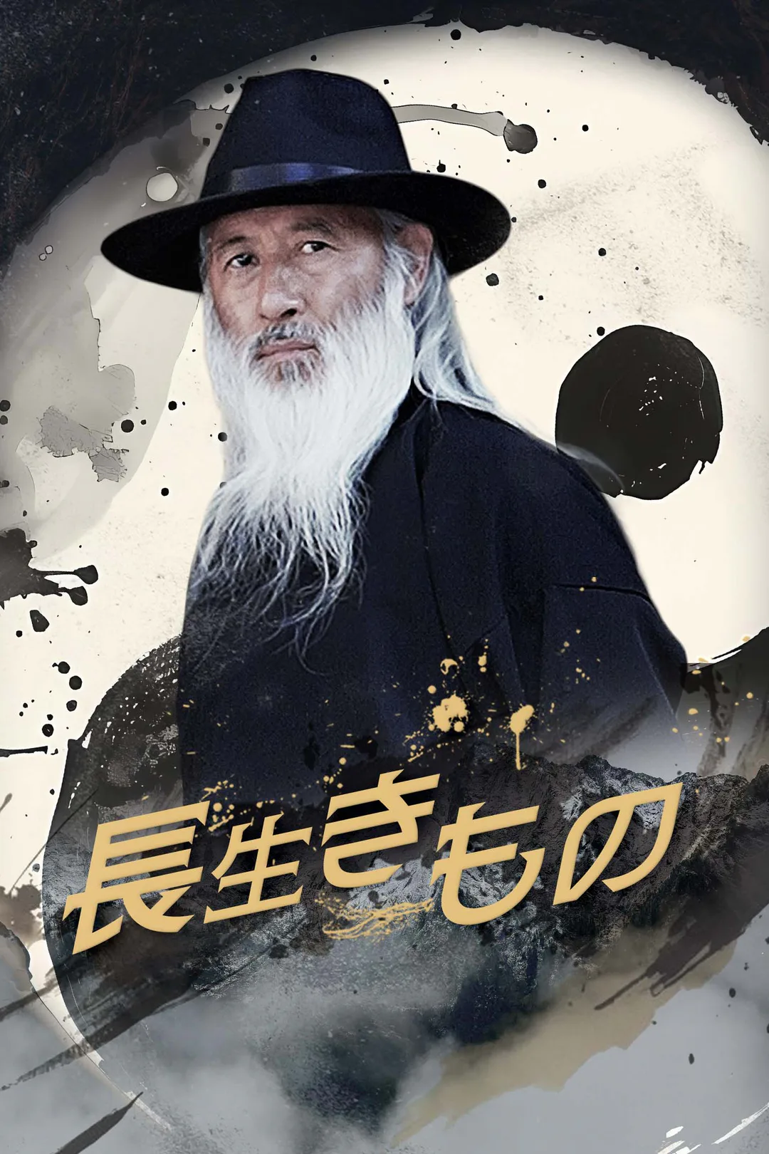長生きもののポスター
