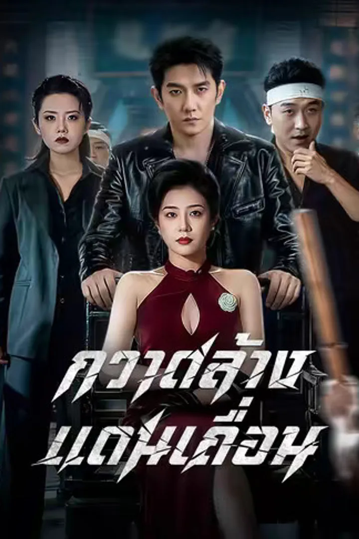 โปสเตอร์ กวาดล้างแดนเถื่อน