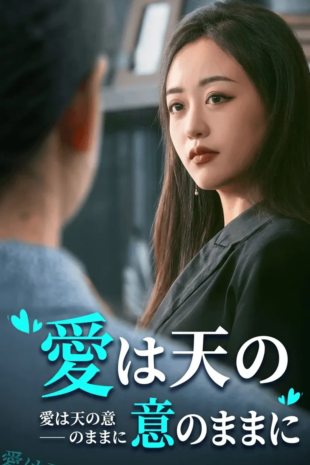 愛は天の意のままにのポスター