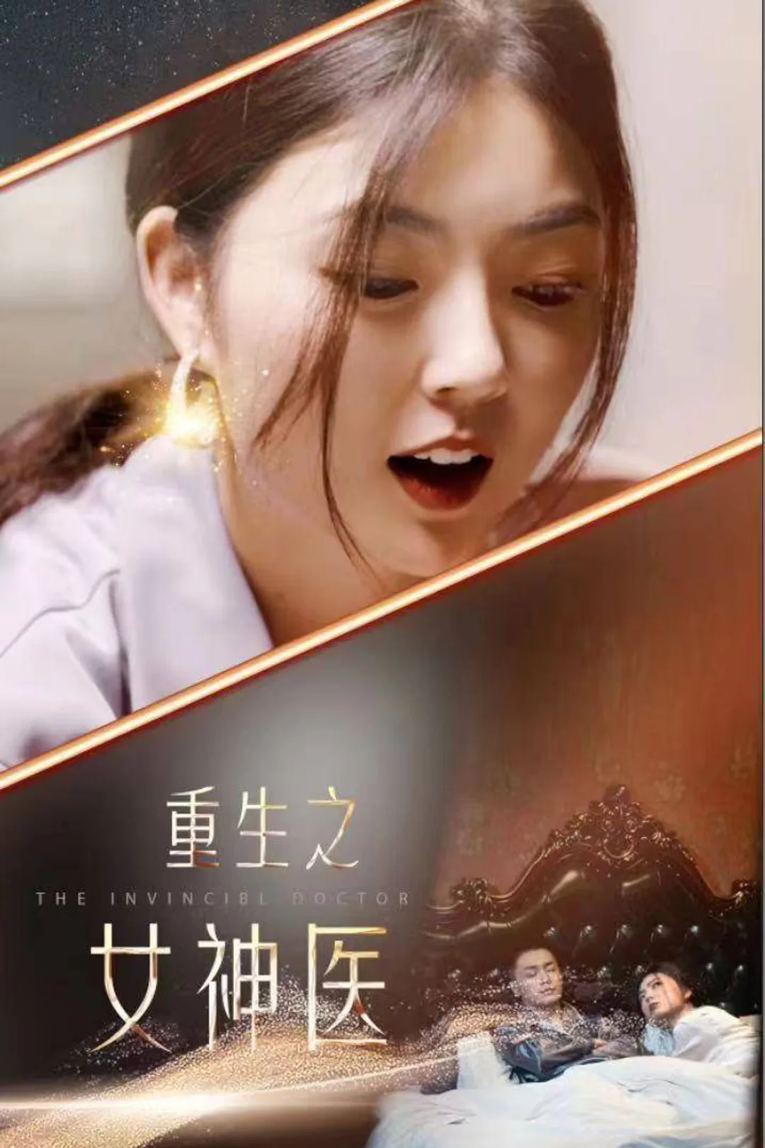 《重生之女神医》海报