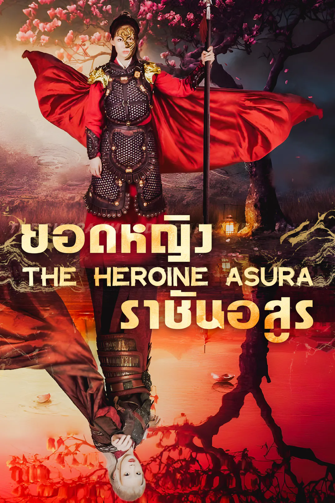 โปสเตอร์ ยอดหญิงราชันอสูร